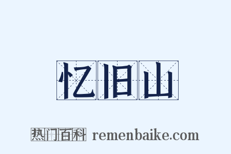 忆旧山是什么意思的图片